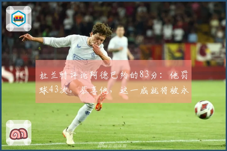 杜兰特评论阿德巴约的83分：他罚球43次，恭喜他，这一成就将被永远铭记