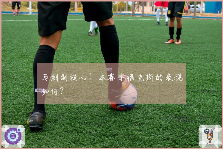 马刺副核心！本赛季福克斯的表现如何？