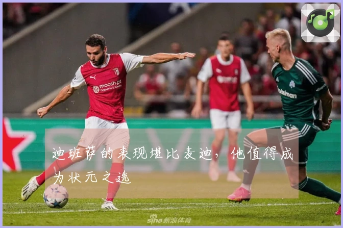 迪班萨的表现堪比麦迪，他值得成为状元之选