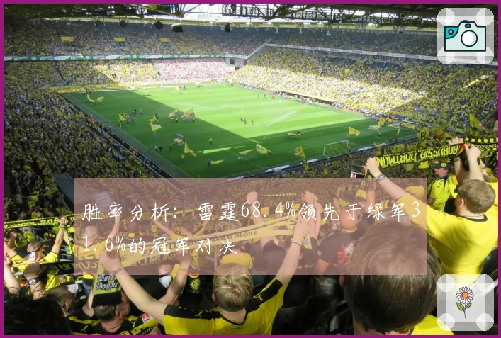胜率分析：雷霆68.4%领先于绿军31.6%的冠军对决
