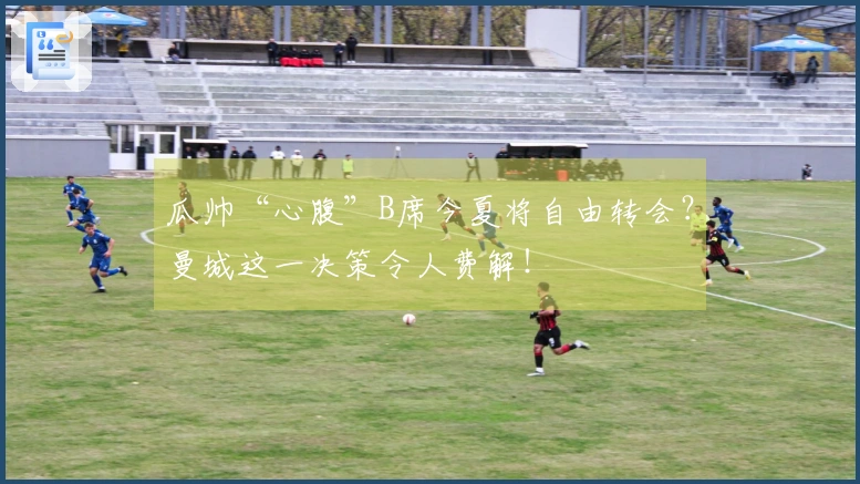 瓜帅“心腹”B席今夏将自由转会？曼城这一决策令人费解！