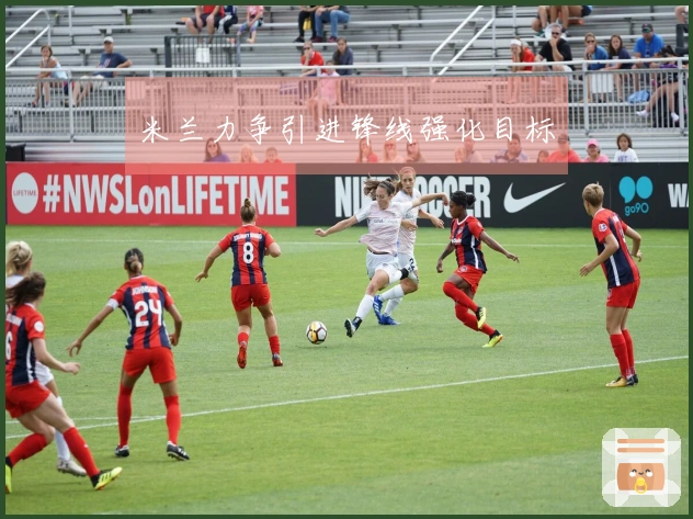 米兰力争引进锋线强化目标