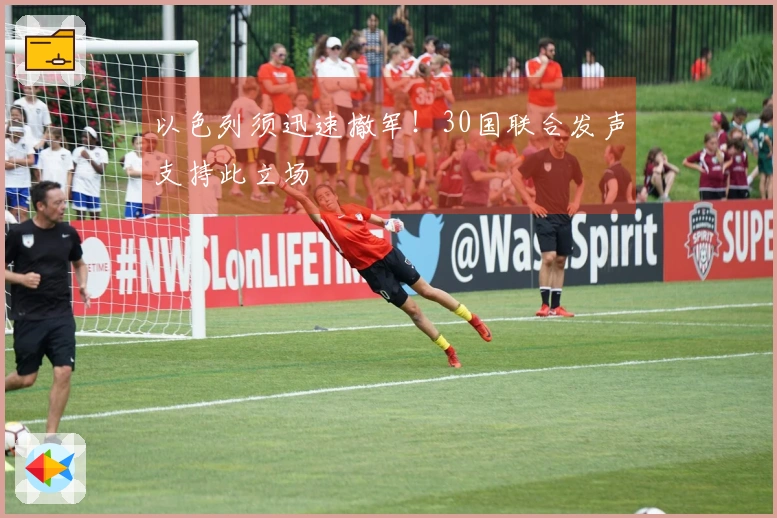 以色列须迅速撤军！30国联合发声支持此立场