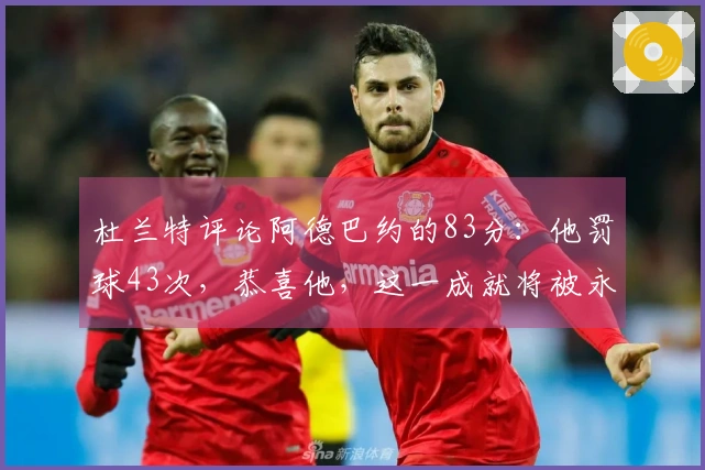 杜兰特评论阿德巴约的83分：他罚球43次，恭喜他，这一成就将被永远铭记