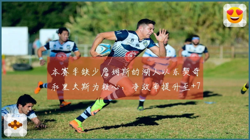 本赛季缺少詹姆斯的湖人以东契奇和里夫斯为核心，净效率提升至+7.7，进攻效率达到119.6