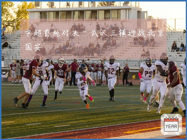 中超首轮对决 - 武汉三镇迎战北京国安