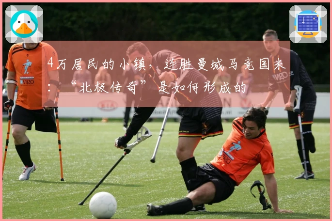 4万居民的小镇，连胜曼城马竞国米：“北极传奇”是如何形成的