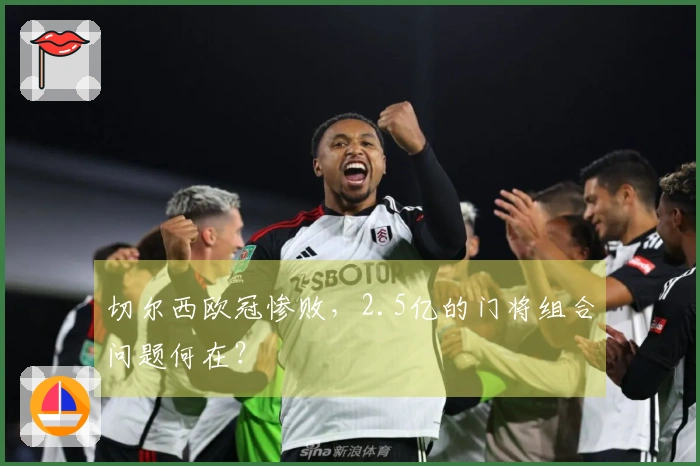 切尔西欧冠惨败，2.5亿的门将组合问题何在？