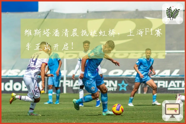 维斯塔潘清晨抵达虹桥，上海F1赛季正式开启！