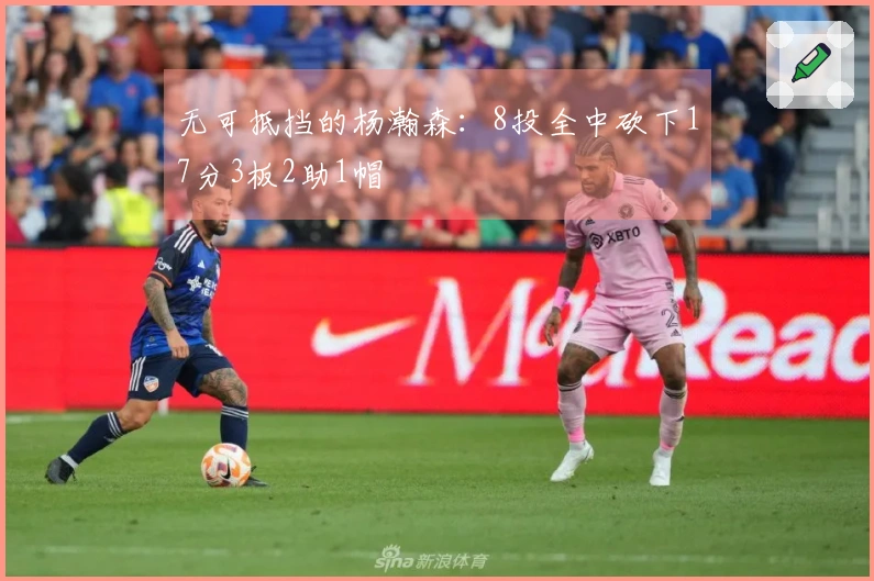 无可抵挡的杨瀚森：8投全中砍下17分3板2助1帽