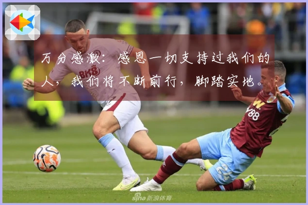 万分感激：感恩一切支持过我们的人，我们将不断前行，脚踏实地。