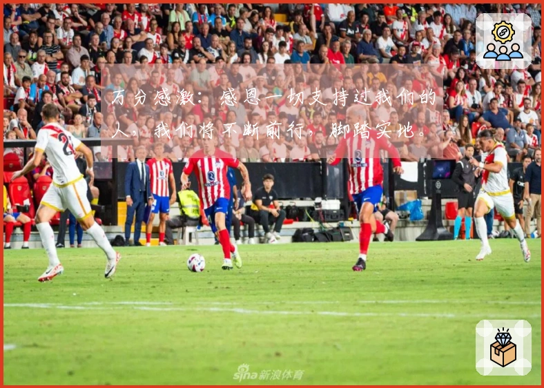 万分感激：感恩一切支持过我们的人，我们将不断前行，脚踏实地。